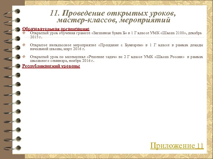 11. Проведение открытых уроков, мастер-классов, мероприятий Образовательная организация: v Открытый урок обучения грамоте «Заглавная