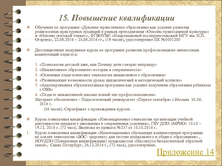 15. Повышение квалификации v Обучение по программе «Духовно-нравственное образование как условие развития религиозных культурных