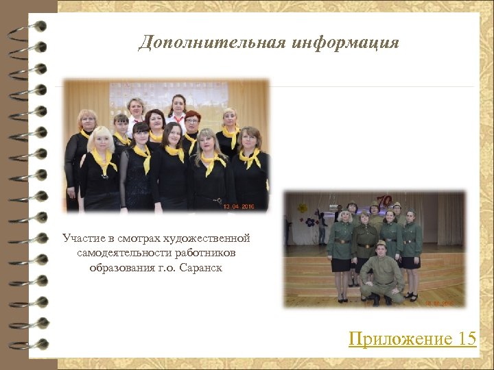 Дополнительная информация Участие в смотрах художественной самодеятельности работников образования г. о. Саранск Приложение 15