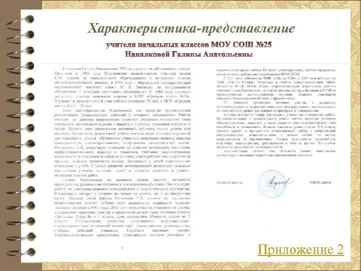 Характеристика-представление Приложение 2 