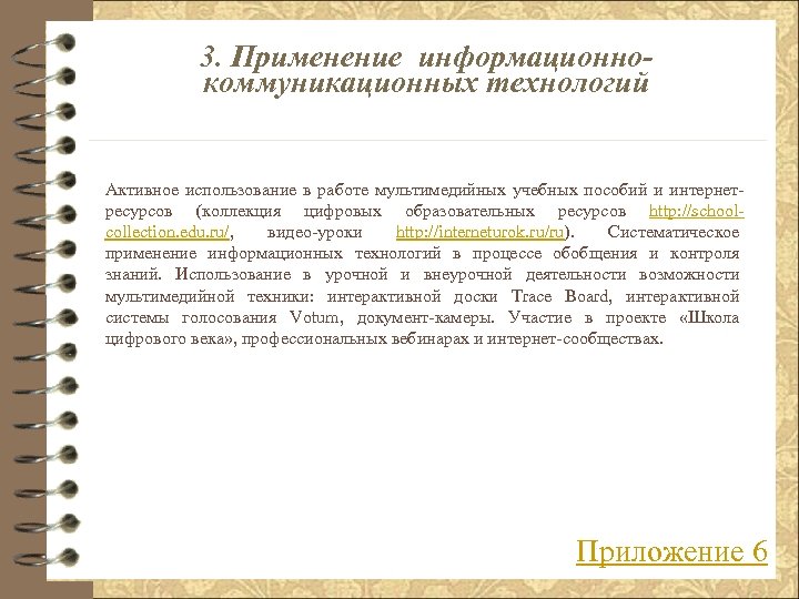 3. Применение информационнокоммуникационных технологий Активное использование в работе мультимедийных учебных пособий и интернетресурсов (коллекция