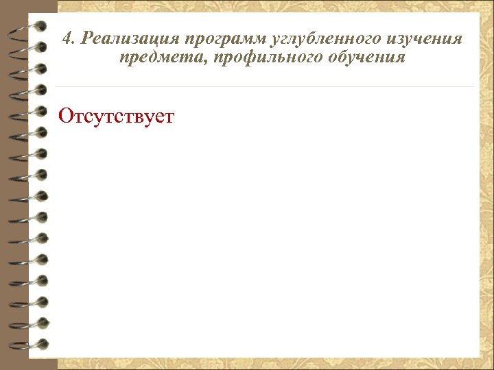 4. Реализация программ углубленного изучения предмета, профильного обучения Отсутствует 