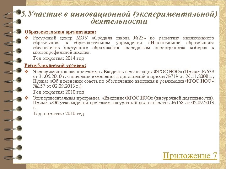 5. Участие в инновационной (экспериментальной) деятельности Образовательная организация: v Ресурсный центр МОУ «Средняя школа