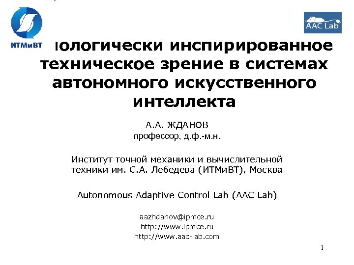 Биологически инспирированное техническое зрение в системах автономного искусственного интеллекта А. А. ЖДАНОВ профессор, д.