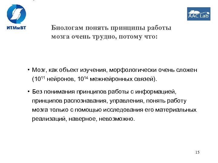 Биологам понять принципы работы мозга очень трудно, потому что: • Мозг, как объект изучения,