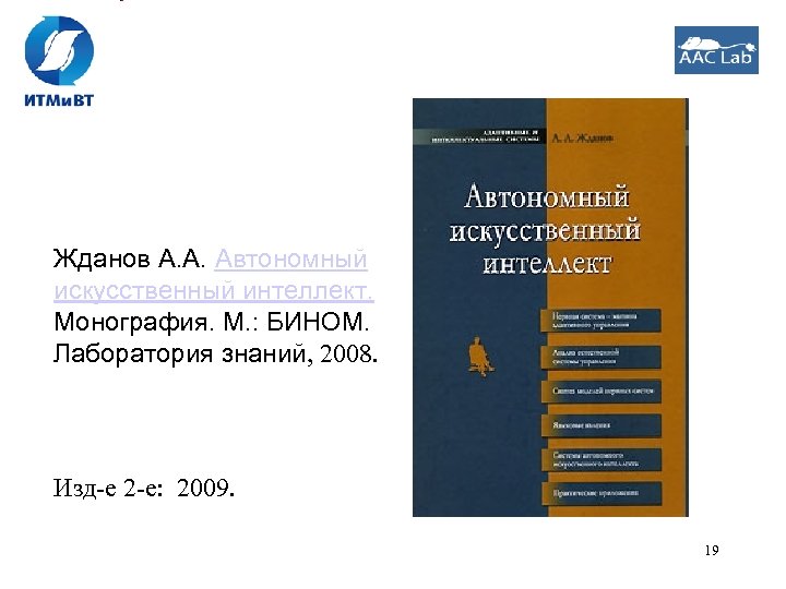 Жданов А. А. Автономный искусственный интеллект. Монография. М. : БИНОМ. Лаборатория знаний, 2008. Изд-е