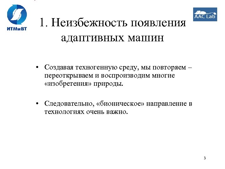1. Неизбежность появления адаптивных машин • Создавая техногенную среду, мы повторяем – переоткрываем и
