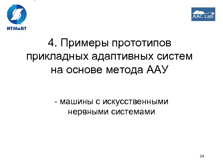 4. Примеры прототипов прикладных адаптивных систем на основе метода ААУ - машины с искусственными