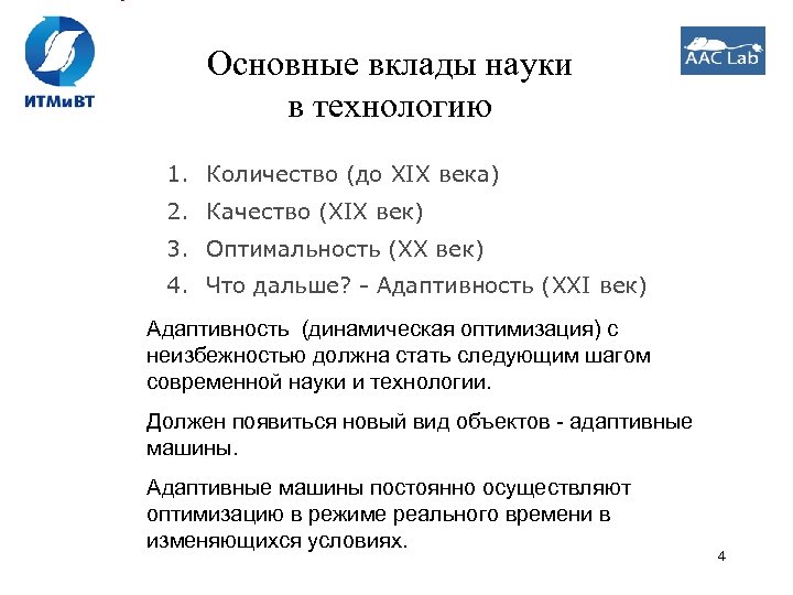 Основные вклады науки в технологию 1. Количество (до XIX века) 2. Качество (XIX век)