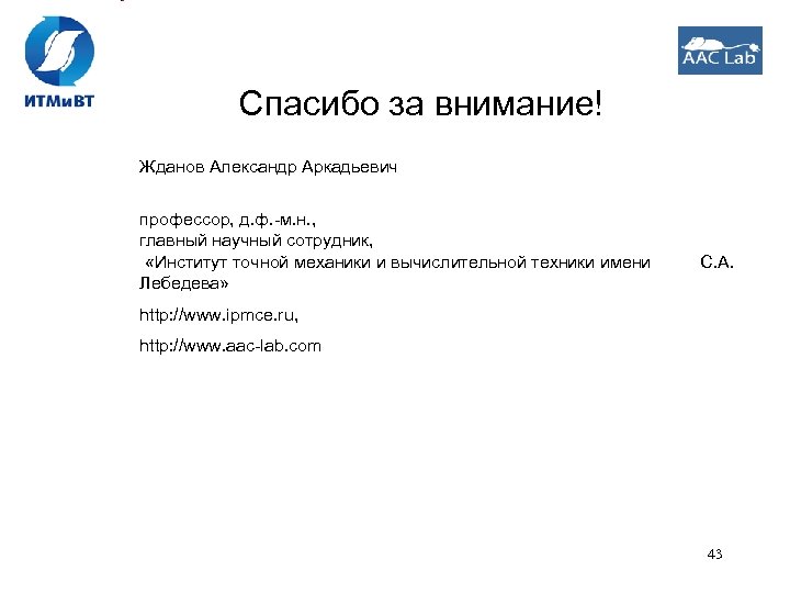 Спасибо за внимание! Жданов Александр Аркадьевич профессор, д. ф. -м. н. , главный научный