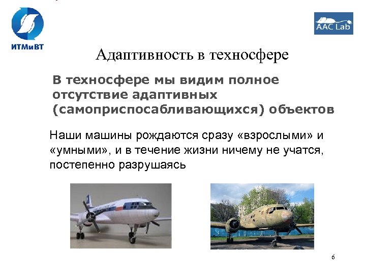 Адаптивность в техносфере В техносфере мы видим полное отсутствие адаптивных (самоприспосабливающихся) объектов Наши машины