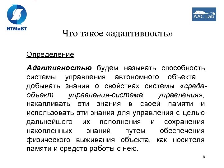 Что такое «адаптивность» Определение Адаптивностью будем называть способность системы управления автономного объекта добывать знания