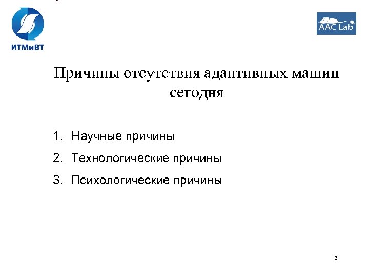 Причины отсутствия адаптивных машин сегодня 1. Научные причины 2. Технологические причины 3. Психологические причины