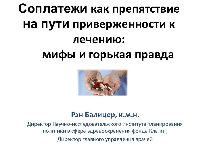 Соплатежи как препятствие на пути приверженности к лечению: мифы и горькая правда Рэн Балицер,