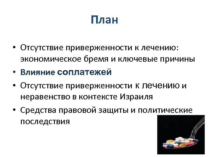 План • Отсутствие приверженности к лечению: экономическое бремя и ключевые причины • Влияние соплатежей