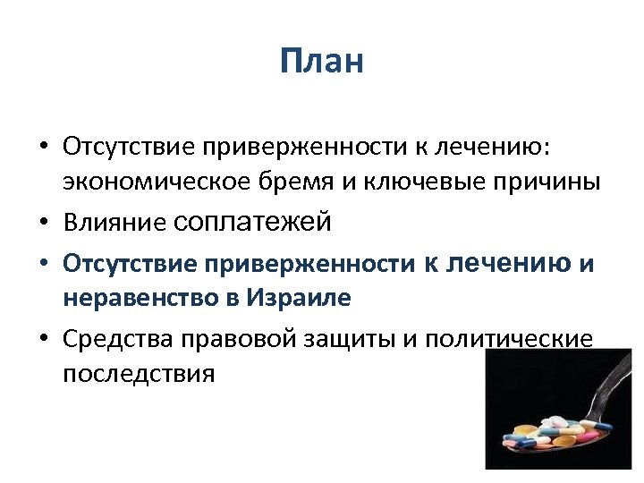 План • Отсутствие приверженности к лечению: экономическое бремя и ключевые причины • Влияние соплатежей