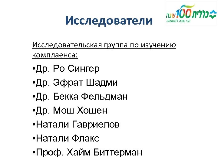 Исследователи Исследовательская группа по изучению комплаенса: • Др. Ро Сингер • Др. Эфрат Шадми