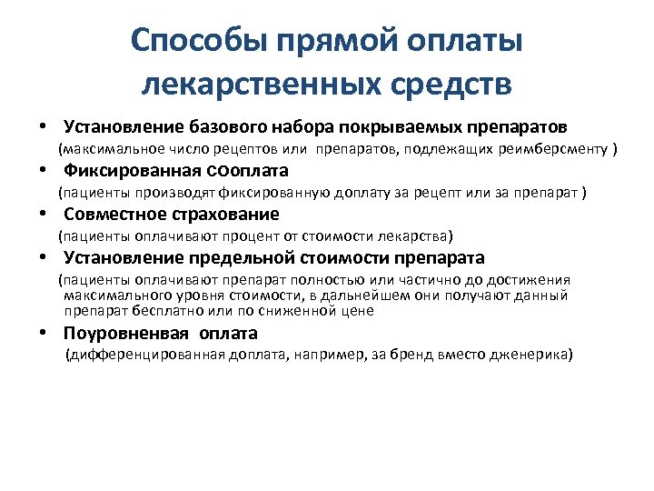 Способы прямой оплаты лекарственных средств • Установление базового набора покрываемых препаратов (максимальное число рецептов