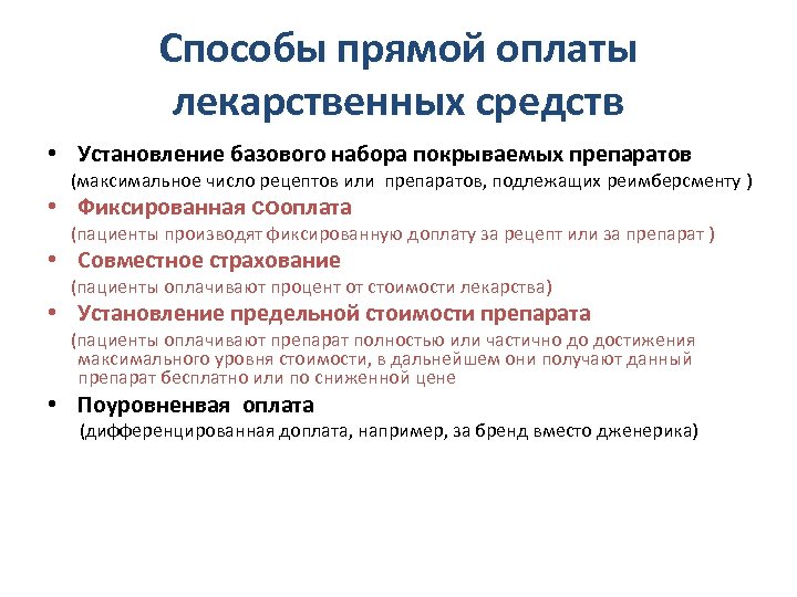 Способы прямой оплаты лекарственных средств • Установление базового набора покрываемых препаратов (максимальное число рецептов