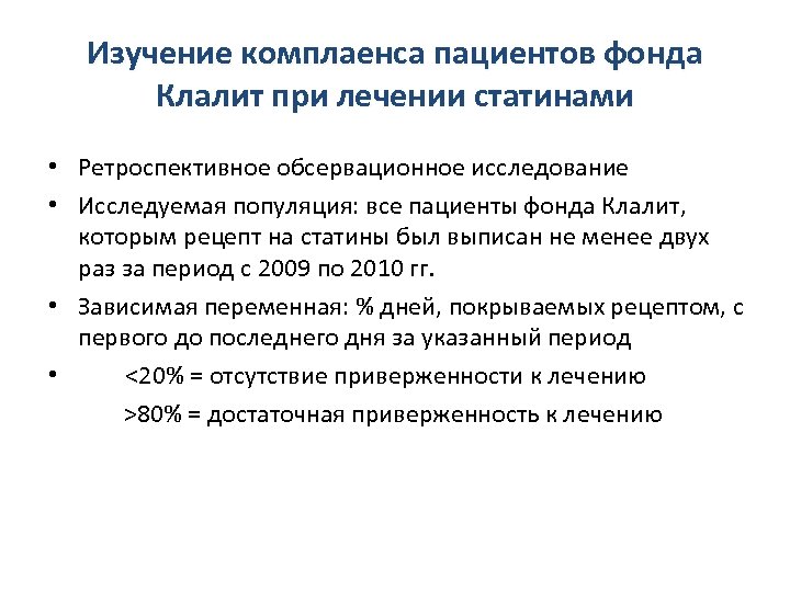 Изучение комплаенса пациентов фонда Клалит при лечении статинами • Ретроспективное обсервационное исследование • Исследуемая