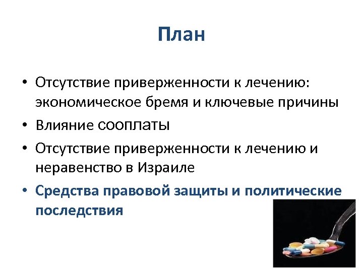 План • Отсутствие приверженности к лечению: экономическое бремя и ключевые причины • Влияние сооплаты