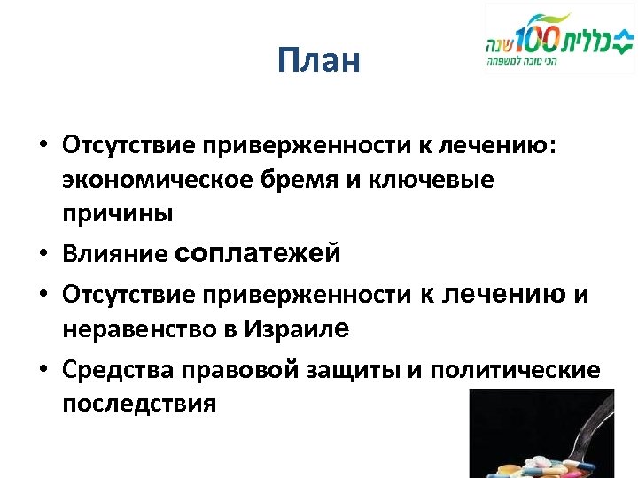 План • Отсутствие приверженности к лечению: экономическое бремя и ключевые причины • Влияние соплатежей