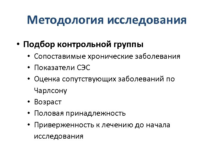 Методология исследования • Подбор контрольной группы • Сопоставимые хронические заболевания • Показатели СЭС •