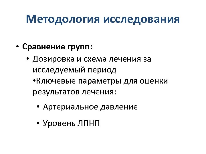 Методология исследования • Сравнение групп: • Дозировка и схема лечения за исследуемый период •