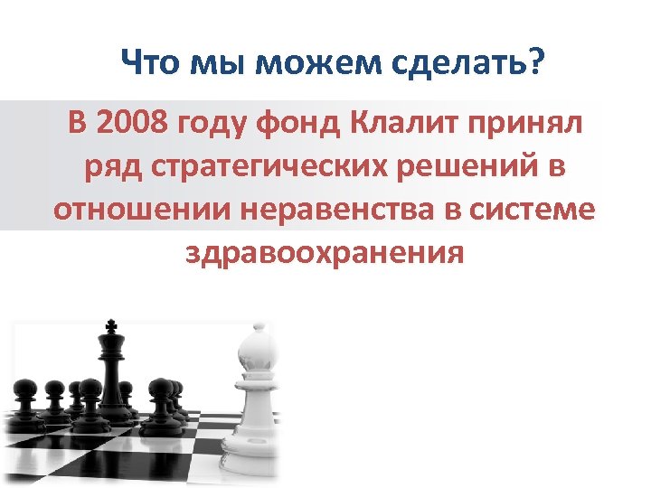 Что мы можем сделать? В 2008 году фонд Клалит принял ряд стратегических решений в