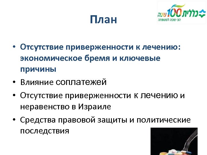 План • Отсутствие приверженности к лечению: экономическое бремя и ключевые причины • Влияние соплатежей