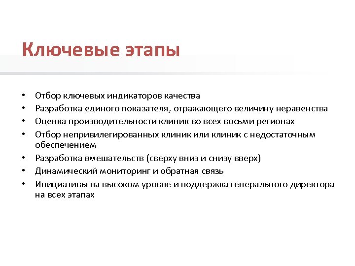 Ключевые этапы Отбор ключевых индикаторов качества Разработка единого показателя, отражающего величину неравенства Оценка производительности