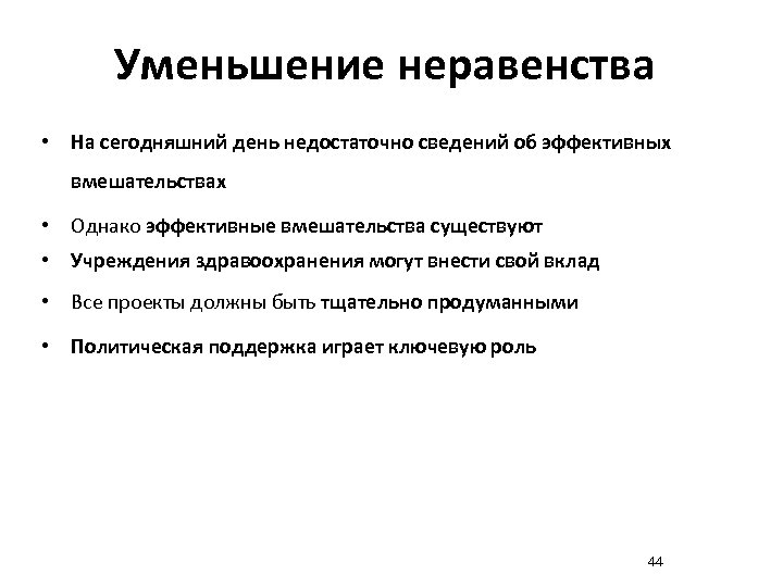 Уменьшение неравенства • На сегодняшний день недостаточно сведений об эффективных вмешательствах • Однако эффективные