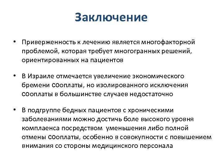 Заключение • Приверженность к лечению является многофакторной проблемой, которая требует многогранных решений, ориентированных на