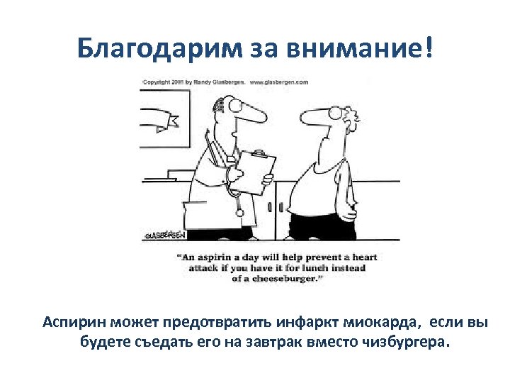 Благодарим за внимание! Аспирин может предотвратить инфаркт миокарда, если вы будете съедать его на