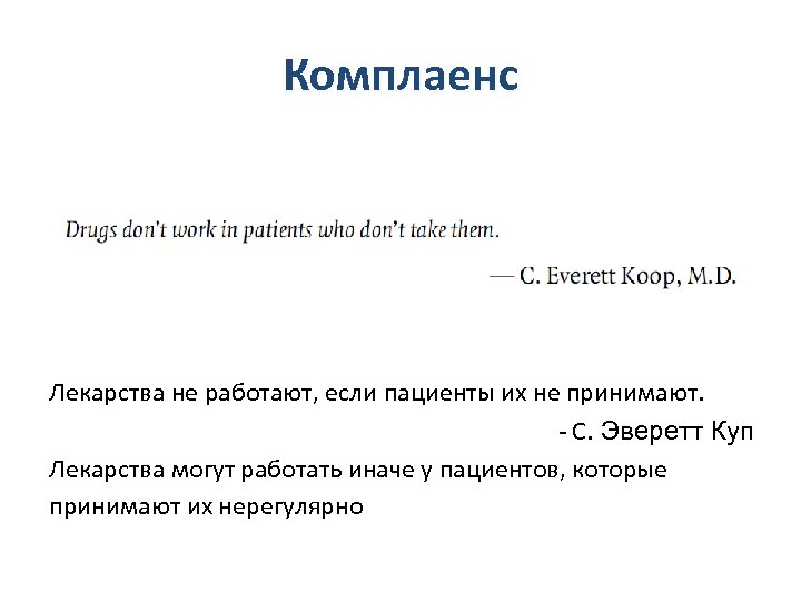 Комплаенс Лекарства не работают, если пациенты их не принимают. - C. Эверетт Куп Лекарства