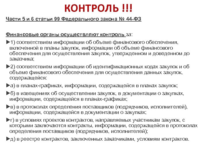 КОНТРОЛЬ !!! Части 5 и 6 статьи 99 Федерального закона № 44 ФЗ Финансовые