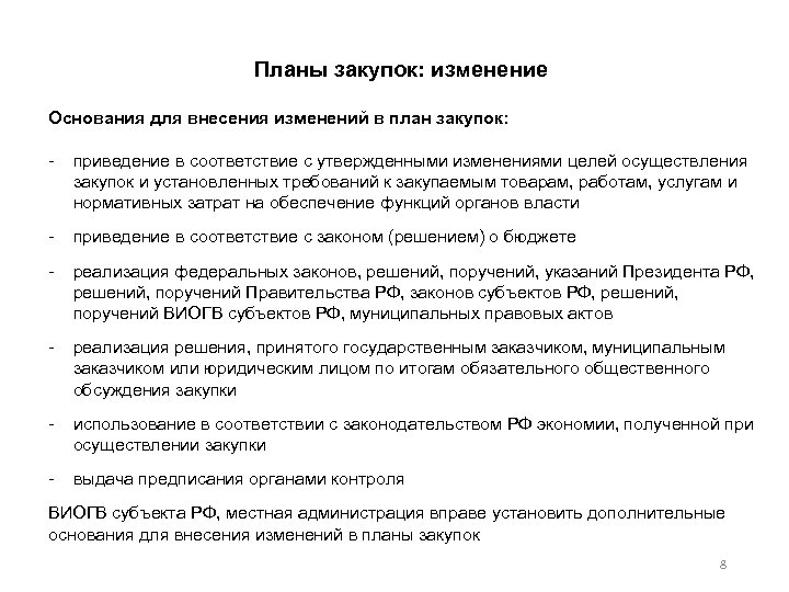 Планы закупок: изменение Основания для внесения изменений в план закупок: - приведение в соответствие