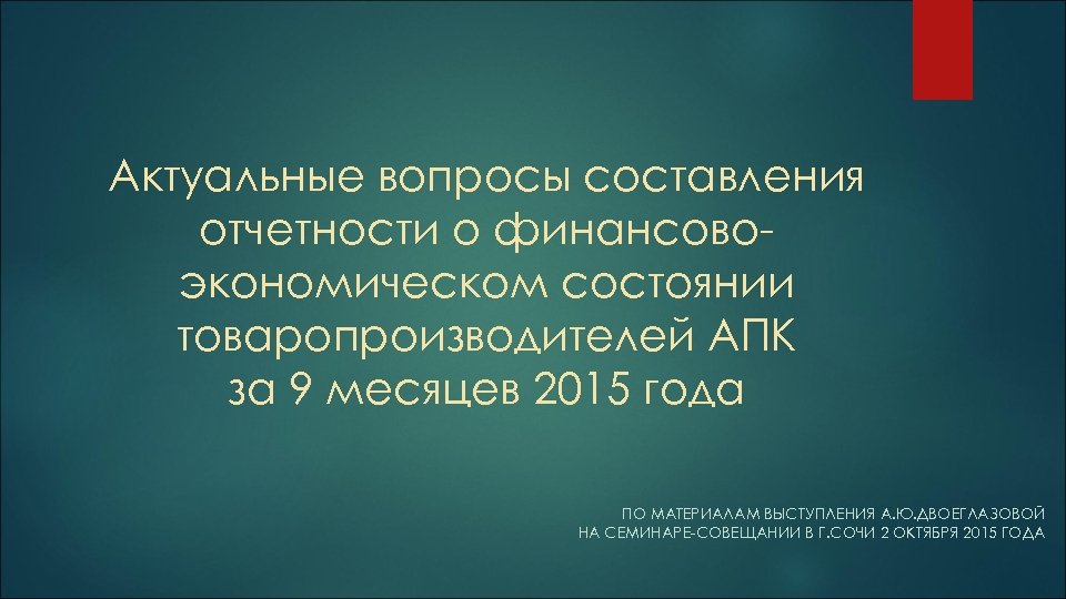Актуальные вопросы составления отчетности о финансовоэкономическом состоянии товаропроизводителей АПК за 9 месяцев 2015 года