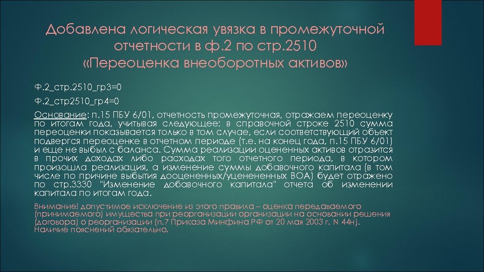 Добавлена логическая увязка в промежуточной отчетности в ф. 2 по стр. 2510 «Переоценка внеоборотных