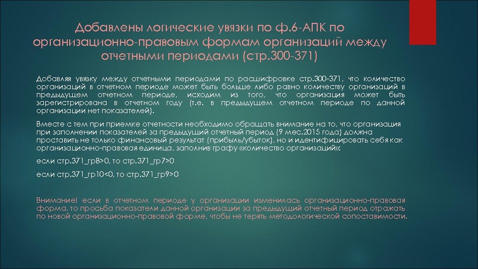 Добавлены логические увязки по ф. 6 -АПК по организационно-правовым формам организаций между отчетными периодами