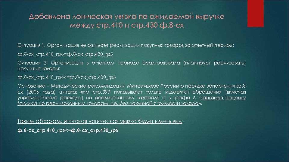 Добавлена логическая увязка по ожидаемой выручке между стр. 410 и стр. 430 ф. 8