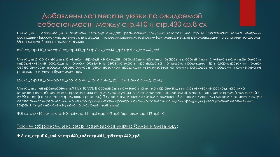 Добавлены логические увязки по ожидаемой себестоимости между стр. 410 и стр. 430 ф. 8
