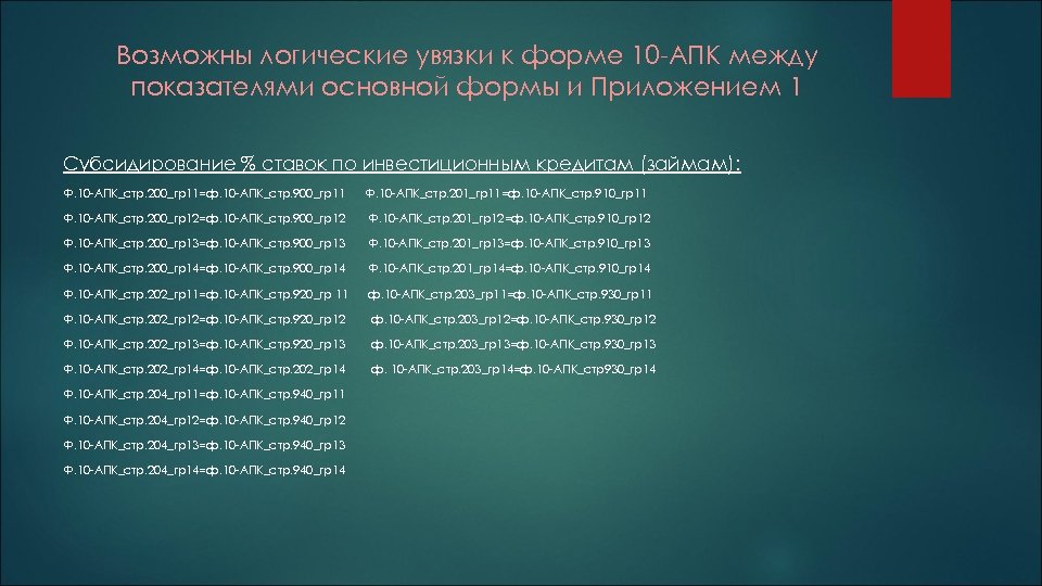 Возможны логические увязки к форме 10 -АПК между показателями основной формы и Приложением 1