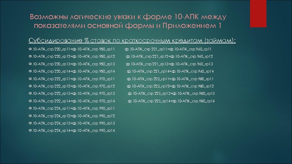 Возможны логические увязки к форме 10 -АПК между показателями основной формы и Приложением 1