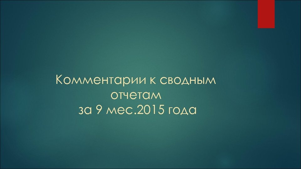 Комментарии к сводным отчетам за 9 мес. 2015 года 