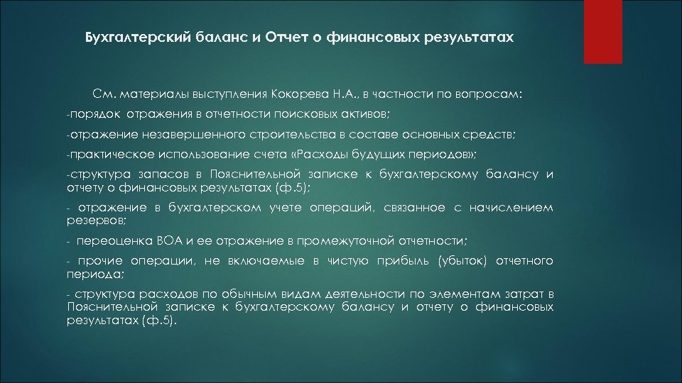 Бухгалтерский баланс и Отчет о финансовых результатах См. материалы выступления Кокорева Н. А. ,