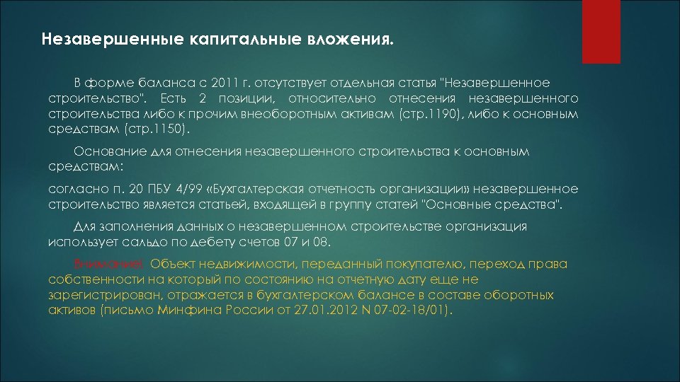 Незавершенные капитальные вложения. В форме баланса с 2011 г. отсутствует отдельная статья 