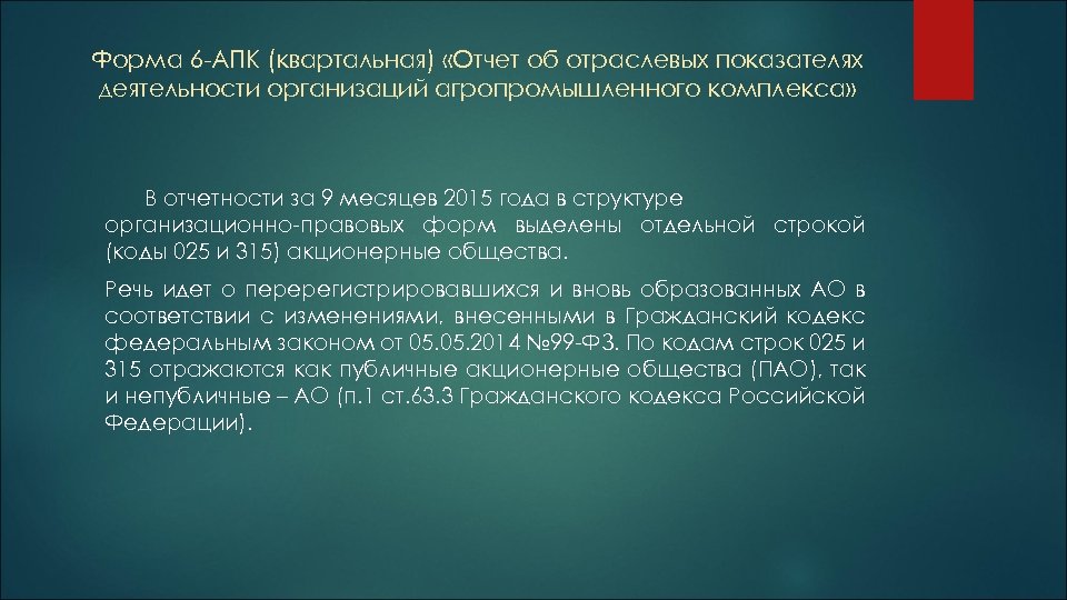 Форма 6 -АПК (квартальная) «Отчет об отраслевых показателях деятельности организаций агропромышленного комплекса» В отчетности