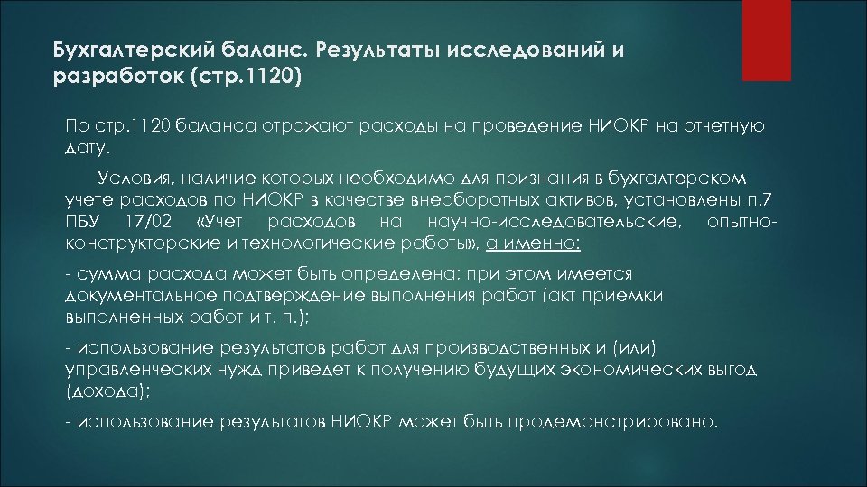 Бухгалтерский баланс. Результаты исследований и разработок (стр. 1120) По стр. 1120 баланса отражают расходы