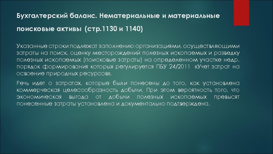 Бухгалтерский баланс. Нематериальные и материальные поисковые активы (стр. 1130 и 1140) Указанные строки подлежат